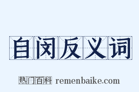 自闵反义词是什么意思的图片